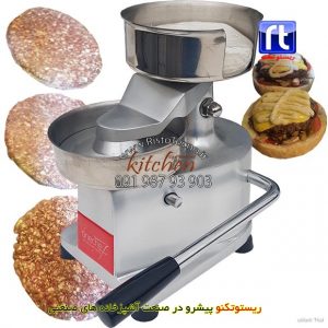 همبرگر-زن-دستی-صنعتی-نیمه-اتوماتیک-قطر-13-سانتیمتر
