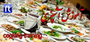 آموزش آشپزی انواع غذای ایرانی و فرنگی