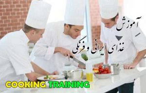 آموزش غذای ایرانی و فرنگی