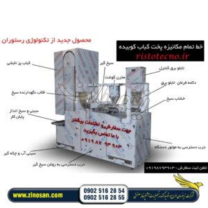 خط پخت کباب تابشی